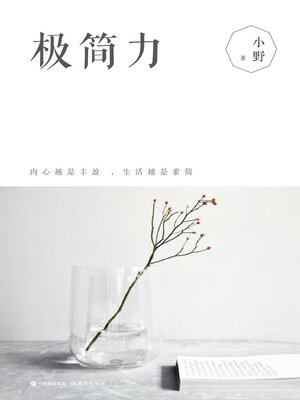 cover image of 极简力(Minimalist Power)